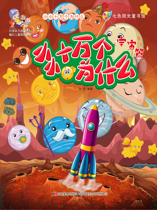 Title details for 宇宙篇 by 刘力 - Available